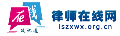 律师在线网